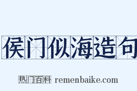 侯门似海造句是什么意思的图片